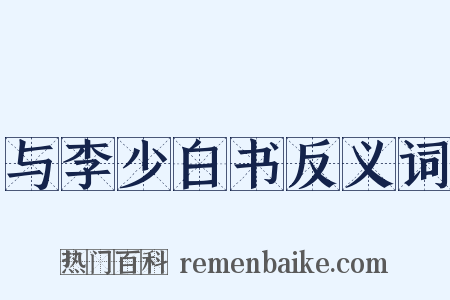 与李少白书反义词是什么意思的图片
